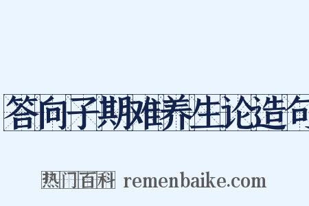 答向子期难养生论造句是什么意思的图片